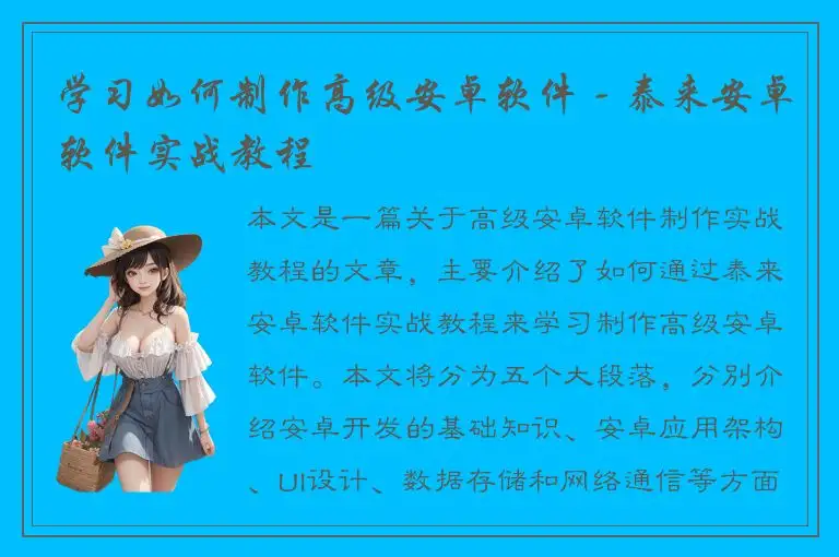 学习如何制作高级安卓软件 - 泰来安卓软件实战教程