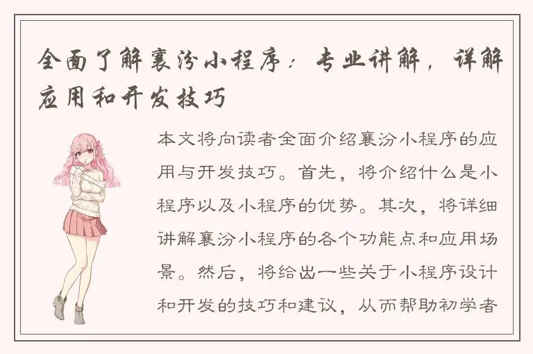 全面了解襄汾小程序：专业讲解，详解应用和开发技巧