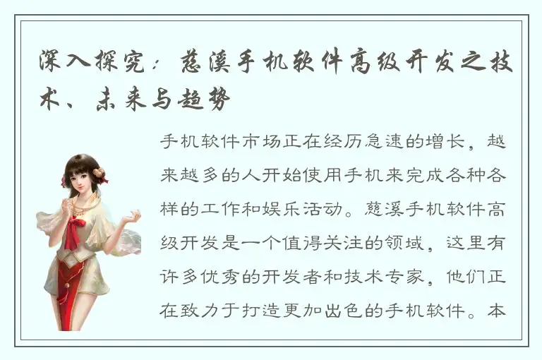 深入探究：慈溪手机软件高级开发之技术、未来与趋势