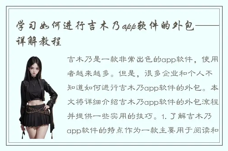 学习如何进行吉木乃app软件的外包——详解教程