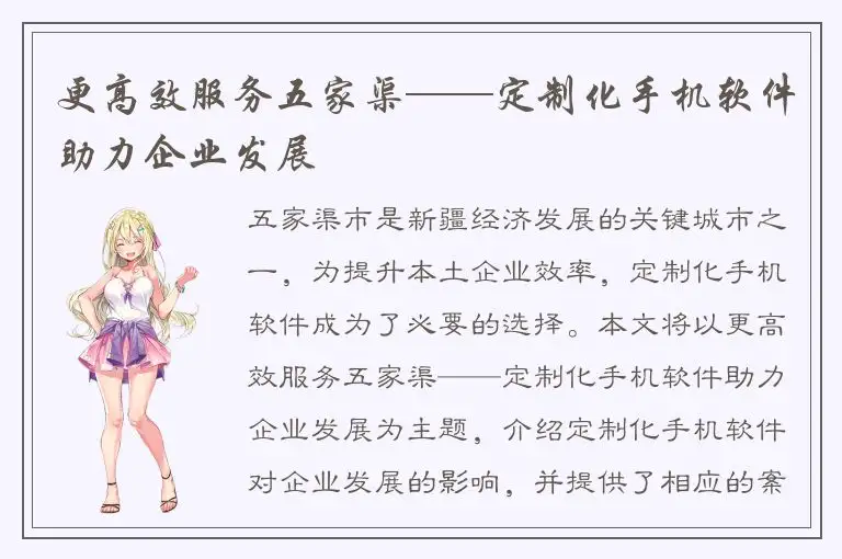 更高效服务五家渠——定制化手机软件助力企业发展