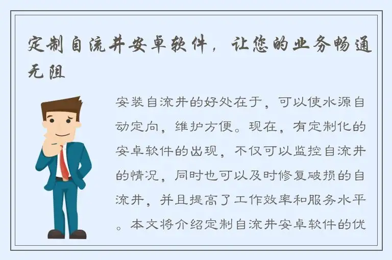 定制自流井安卓软件，让您的业务畅通无阻