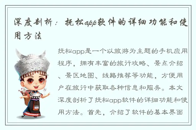 深度剖析：抚松app软件的详细功能和使用方法