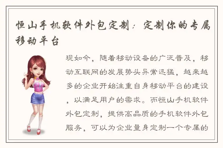恒山手机软件外包定制：定制你的专属移动平台