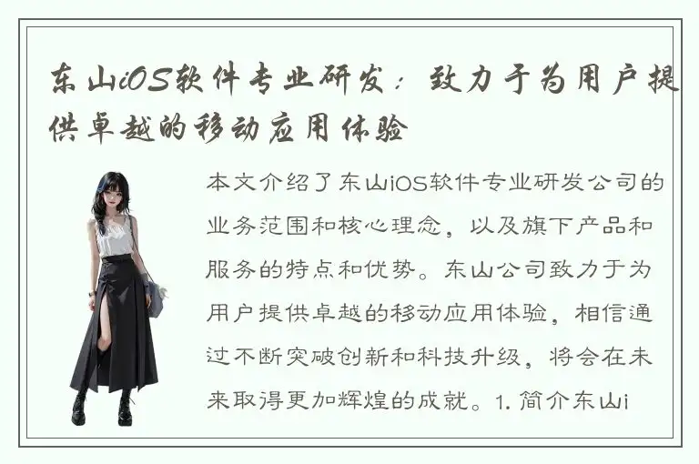 东山iOS软件专业研发：致力于为用户提供卓越的移动应用体验