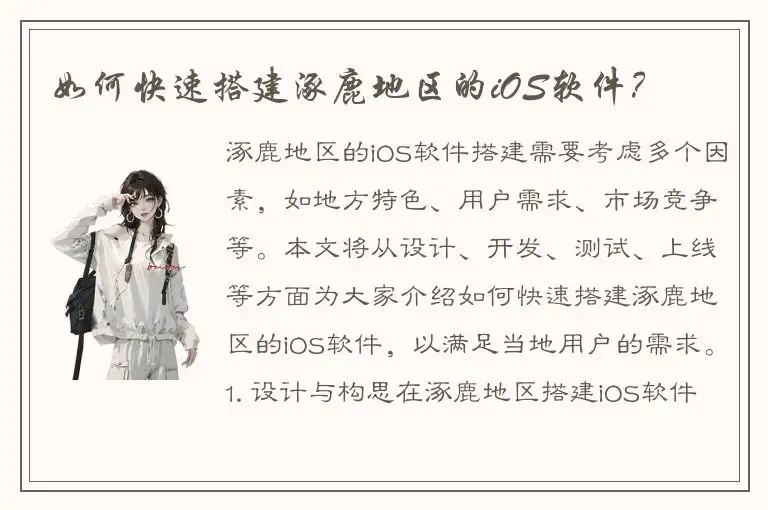 如何快速搭建涿鹿地区的iOS软件？