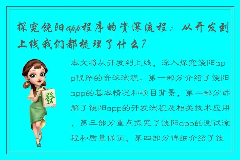 探究饶阳app程序的资深流程：从开发到上线我们都梳理了什么？