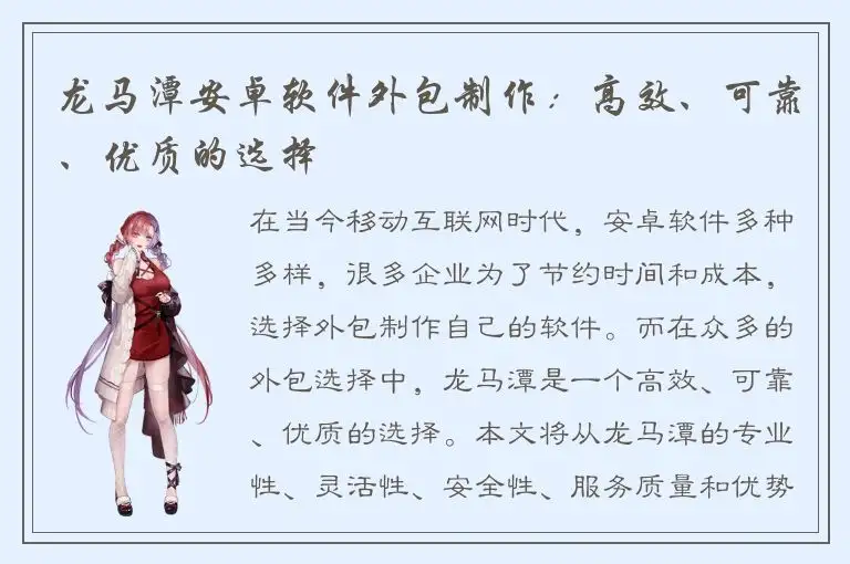 龙马潭安卓软件外包制作：高效、可靠、优质的选择