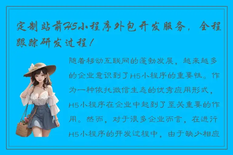 定制站前H5小程序外包开发服务，全程跟踪研发过程！