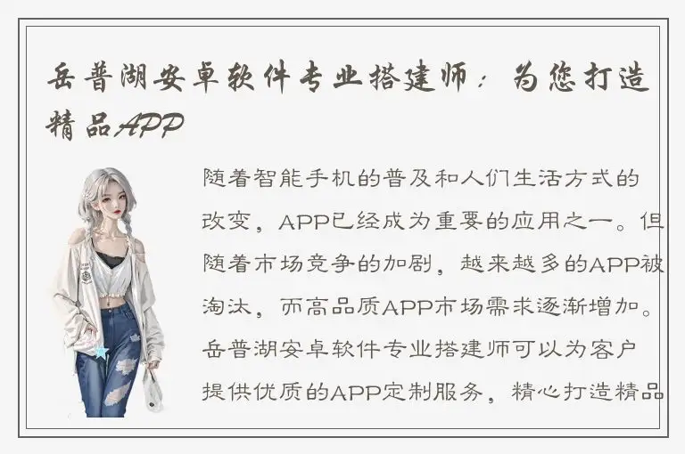 岳普湖安卓软件专业搭建师：为您打造精品APP