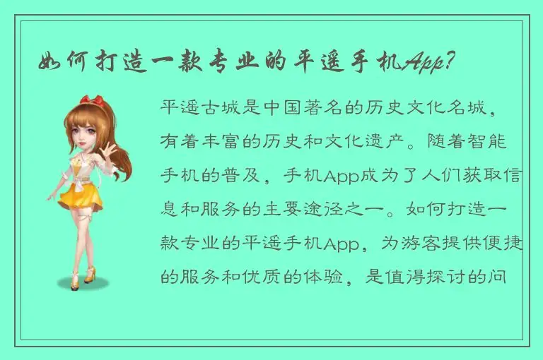 如何打造一款专业的平遥手机App？