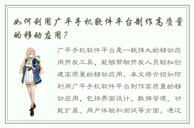 如何利用广平手机软件平台制作高质量的移动应用？