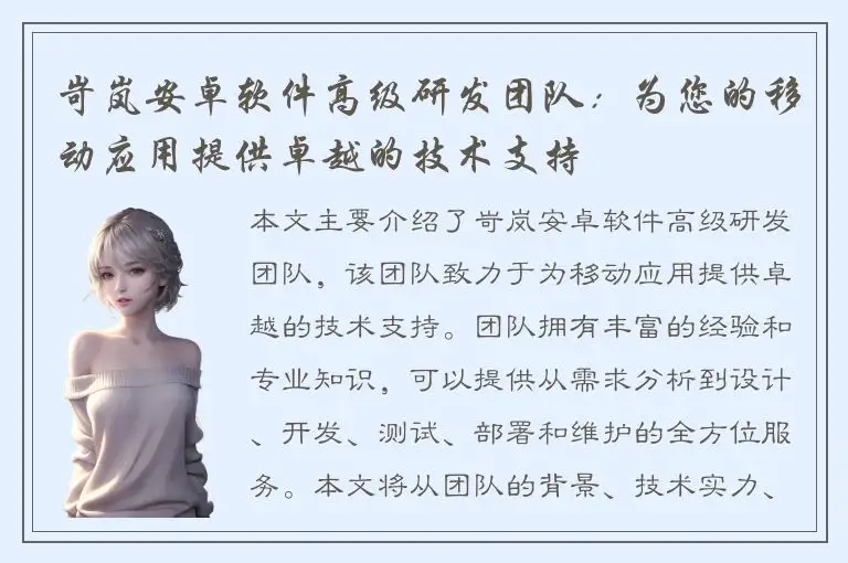 岢岚安卓软件高级研发团队：为您的移动应用提供卓越的技术支持