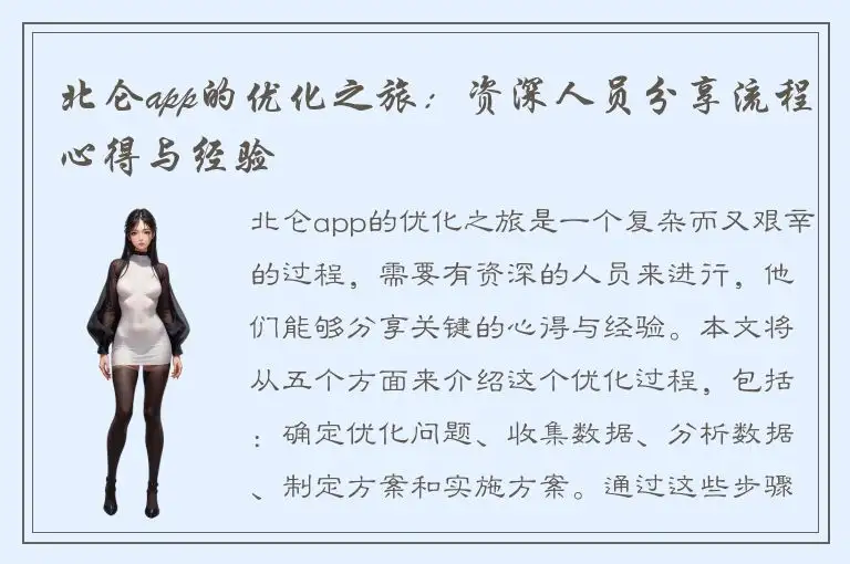 北仑app的优化之旅：资深人员分享流程心得与经验
