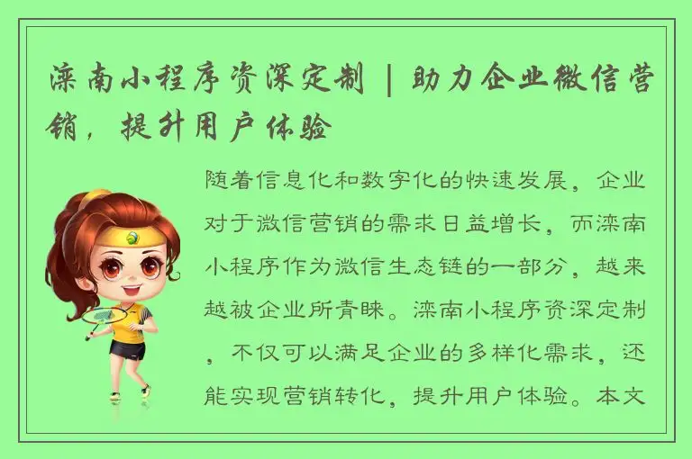 滦南小程序资深定制 | 助力企业微信营销，提升用户体验