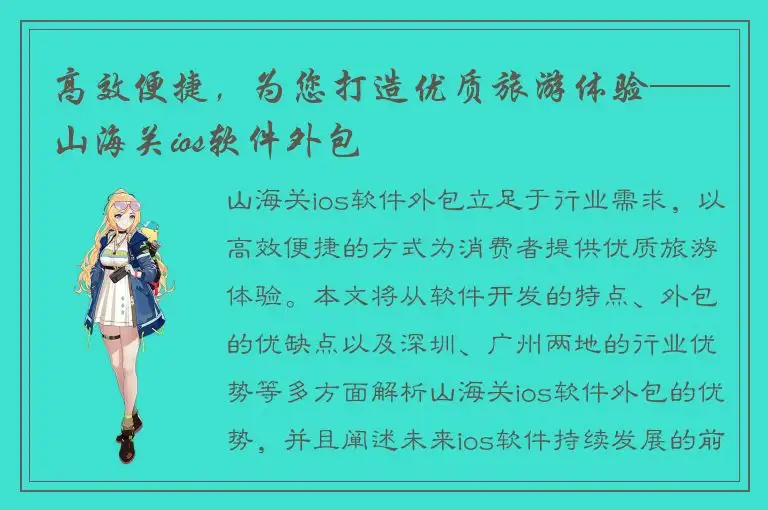 高效便捷，为您打造优质旅游体验——山海关ios软件外包