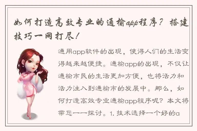 如何打造高效专业的通榆app程序？搭建技巧一网打尽！