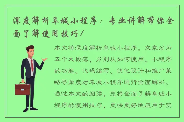 深度解析阜城小程序：专业讲解带你全面了解使用技巧！