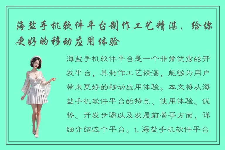 海盐手机软件平台制作工艺精湛，给你更好的移动应用体验