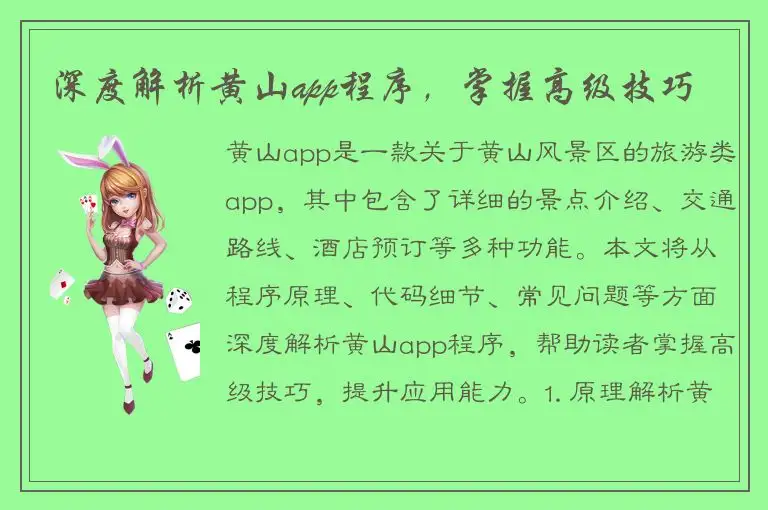 深度解析黄山app程序，掌握高级技巧