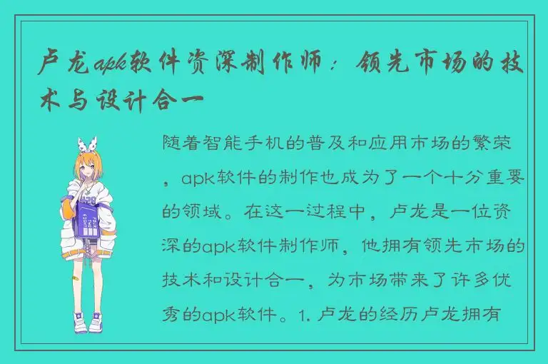卢龙apk软件资深制作师：领先市场的技术与设计合一