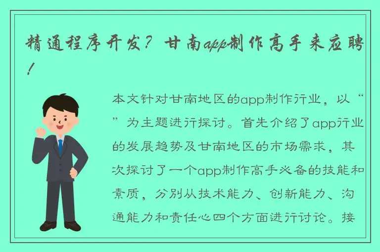 精通程序开发？甘南app制作高手来应聘！