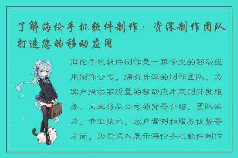 了解海伦手机软件制作：资深制作团队打造您的移动应用