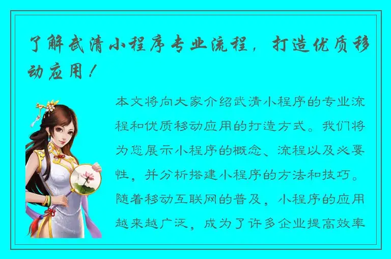 了解武清小程序专业流程，打造优质移动应用！