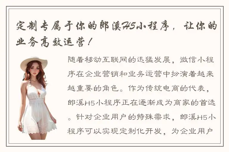 定制专属于你的郎溪H5小程序，让你的业务高效运营！