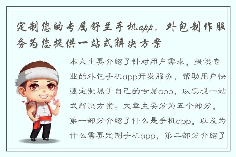 定制您的专属舒兰手机app，外包制作服务为您提供一站式解决方案