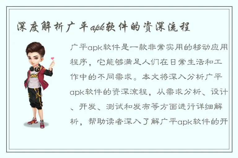 深度解析广平apk软件的资深流程