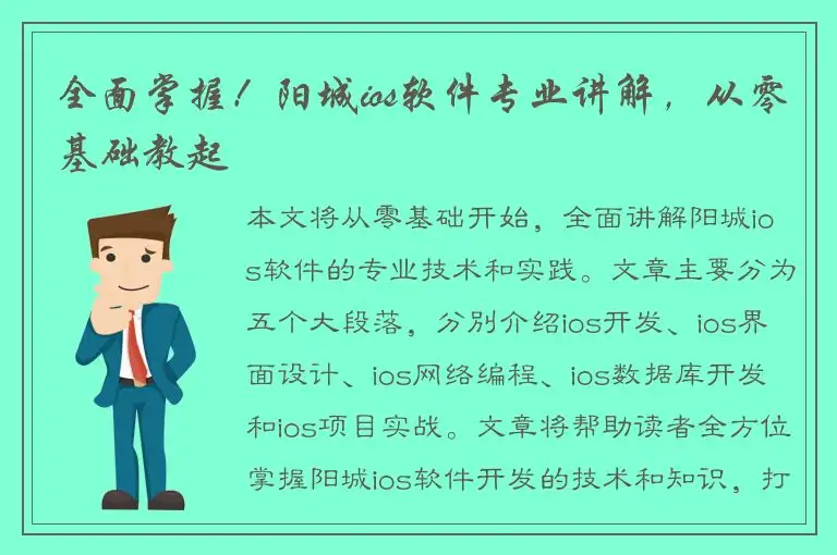 全面掌握！阳城ios软件专业讲解，从零基础教起