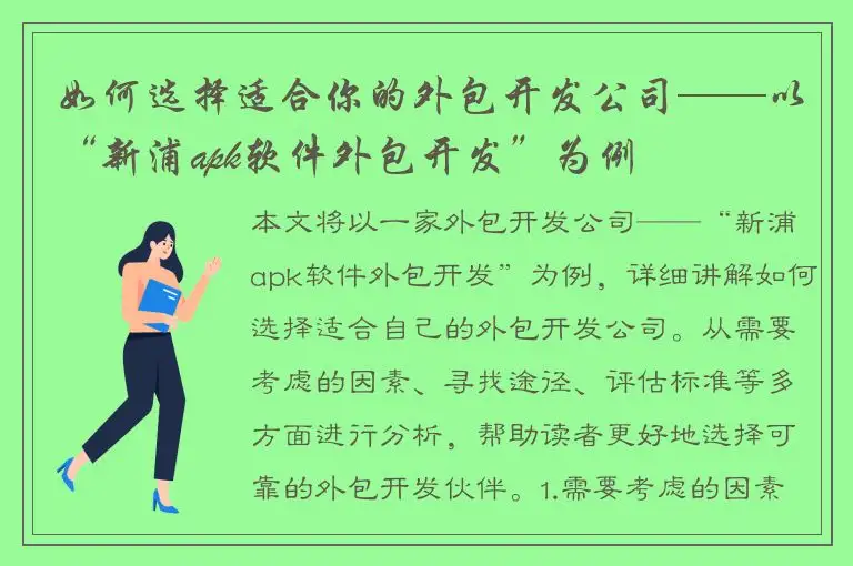 如何选择适合你的外包开发公司——以“新浦apk软件外包开发”为例