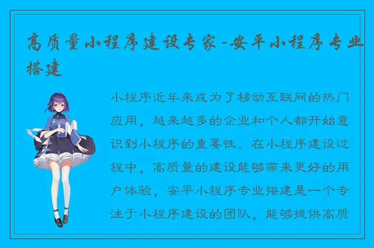 高质量小程序建设专家-安平小程序专业搭建
