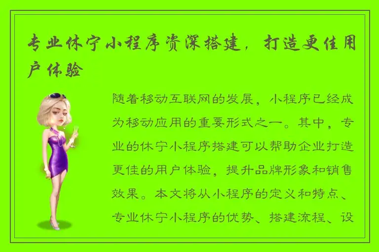 专业休宁小程序资深搭建，打造更佳用户体验