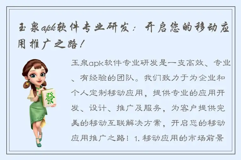 玉泉apk软件专业研发：开启您的移动应用推广之路！