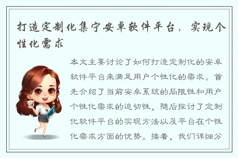 打造定制化集宁安卓软件平台，实现个性化需求