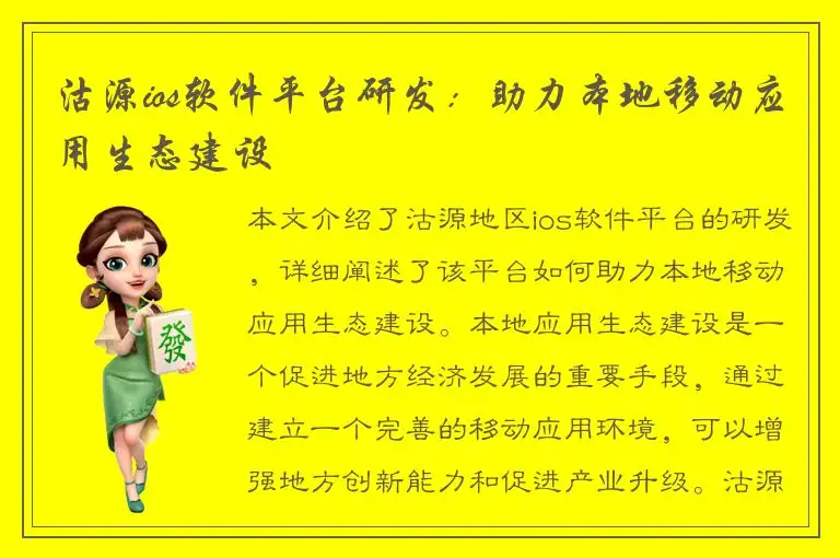 沽源ios软件平台研发：助力本地移动应用生态建设