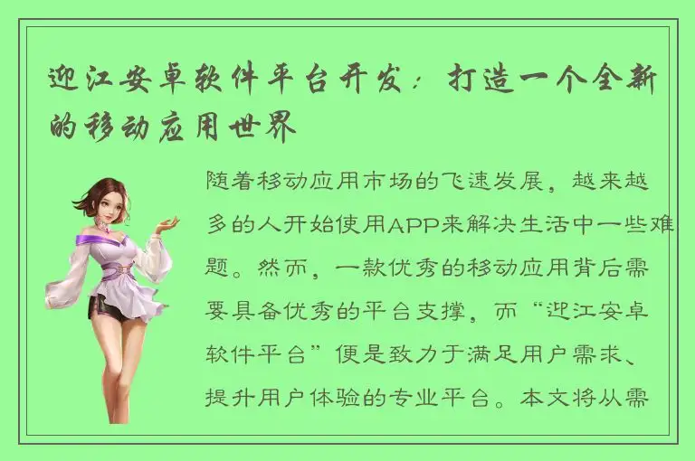 迎江安卓软件平台开发：打造一个全新的移动应用世界