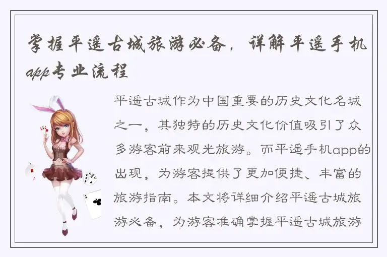 掌握平遥古城旅游必备，详解平遥手机app专业流程