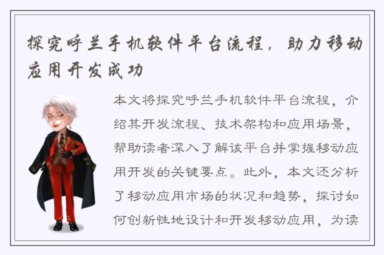 探究呼兰手机软件平台流程，助力移动应用开发成功