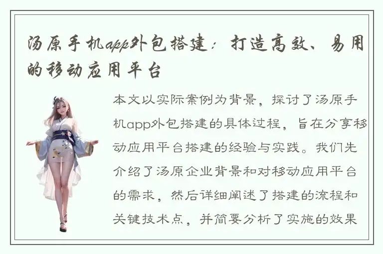 汤原手机app外包搭建：打造高效、易用的移动应用平台