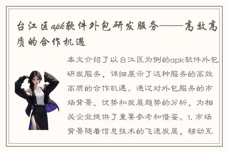台江区apk软件外包研发服务——高效高质的合作机遇