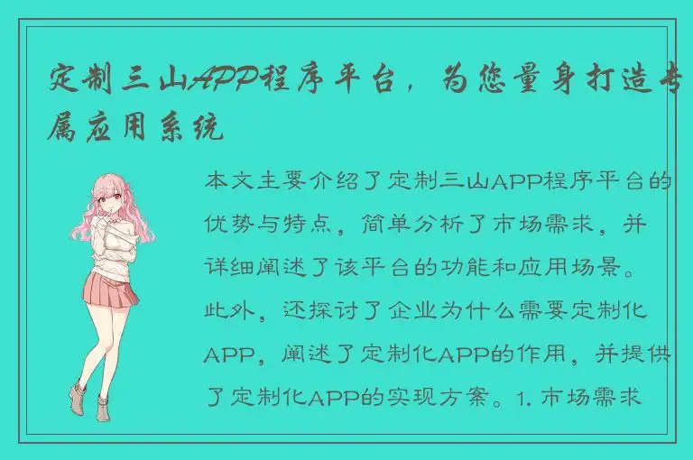 定制三山APP程序平台，为您量身打造专属应用系统