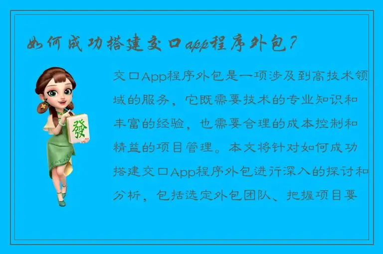 如何成功搭建交口app程序外包？