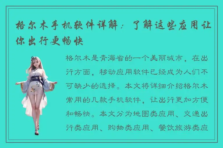 格尔木手机软件详解：了解这些应用让你出行更畅快