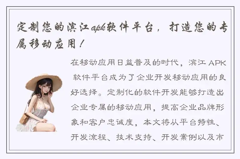 定制您的滨江apk软件平台，打造您的专属移动应用！