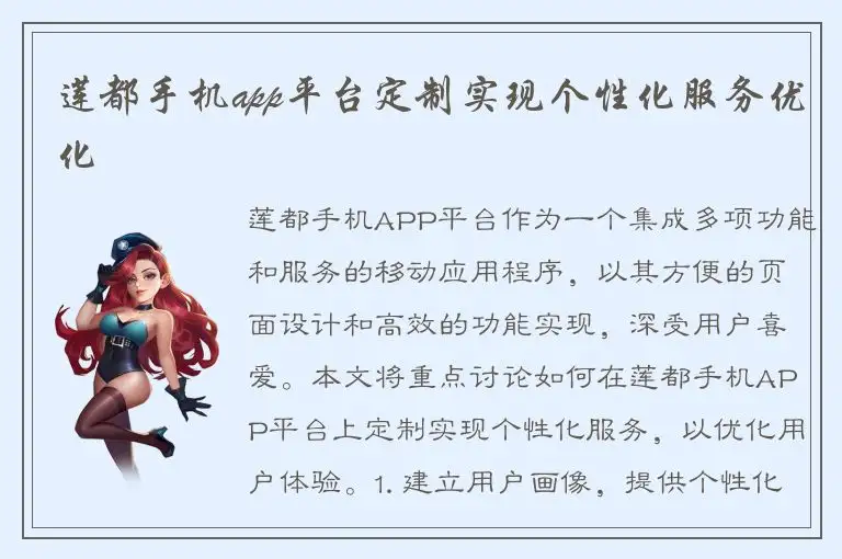 莲都手机app平台定制实现个性化服务优化