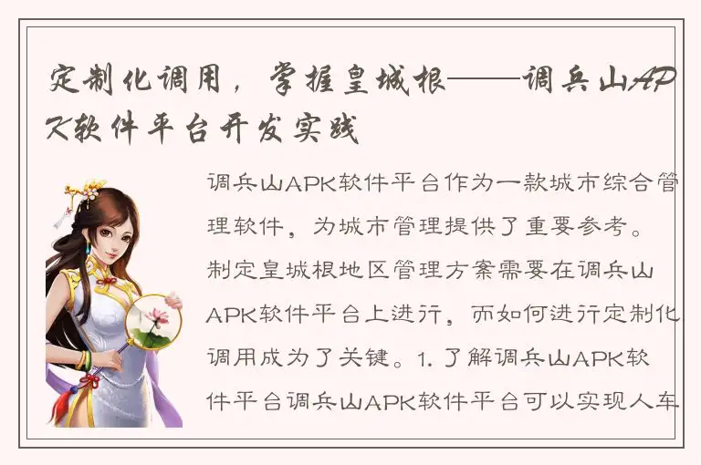 定制化调用，掌握皇城根——调兵山APK软件平台开发实践