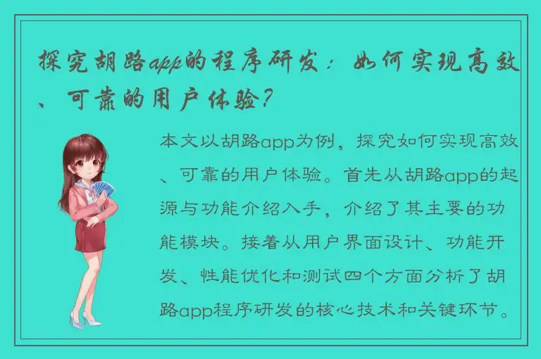 探究胡路app的程序研发：如何实现高效、可靠的用户体验？